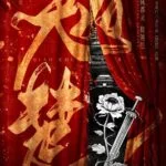 Плакат с китайскими иероглифами и кинжалом на фоне красных занавесок