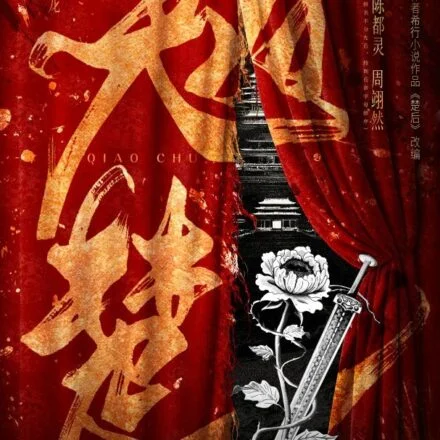 Чу Чжао Плакат с китайскими иероглифами и кинжалом на фоне красных занавесок