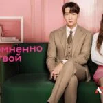 Постер дорамы Несомненно твой с двумя главными героями