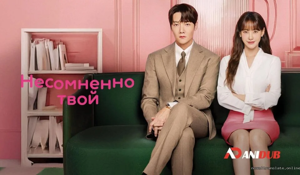 Постер дорамы Несомненно твой с двумя главными героями