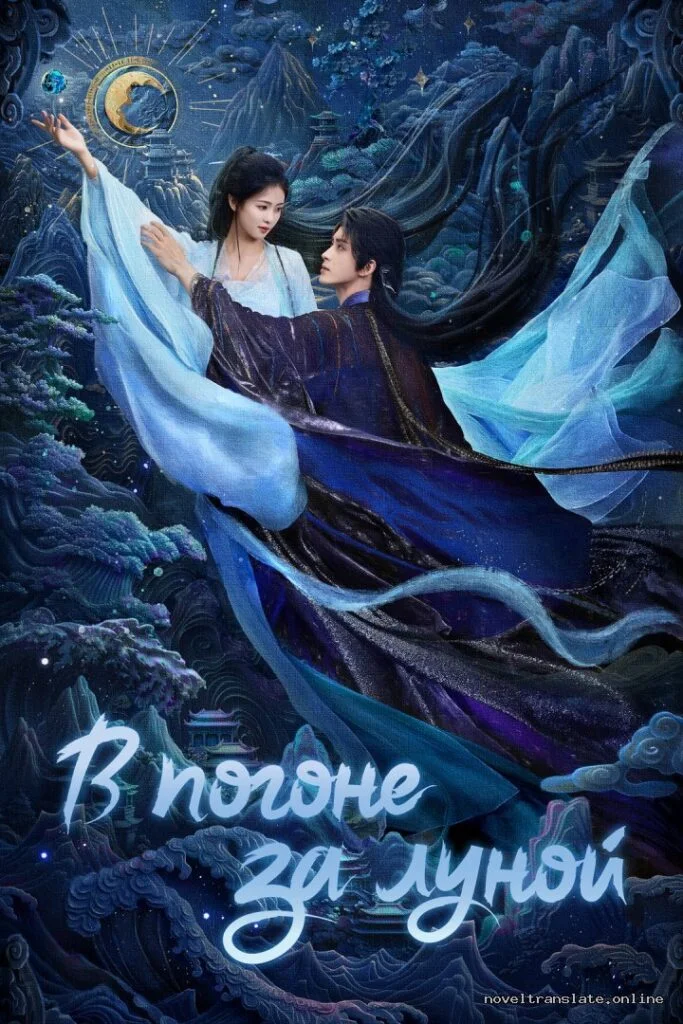 Иллюстрация погони за луной с парой в небесах